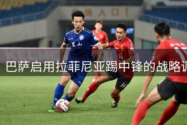 巴萨启用拉菲尼亚踢中锋的战略调整为何获得成功？