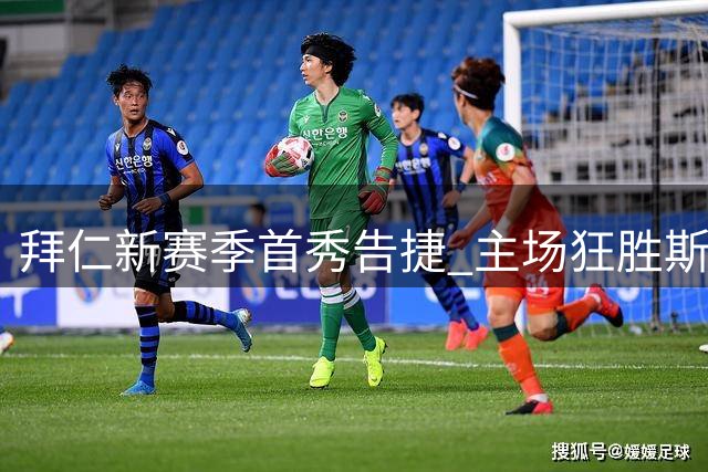 拜仁新赛季首秀告捷 主场狂胜斯图加特